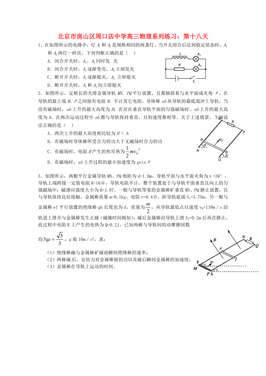 北京市房山區(qū)周口店中學(xué)高三物理 系列練習(xí) 第十八天_第1頁