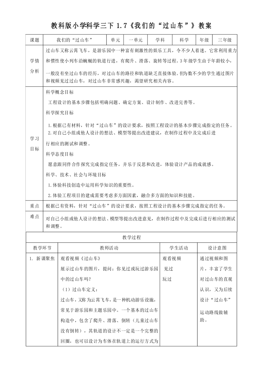 教科版小學(xué)科學(xué)三年級(jí)下冊(cè)《我們的“過(guò)山車(chē)”》名師教案_第1頁(yè)