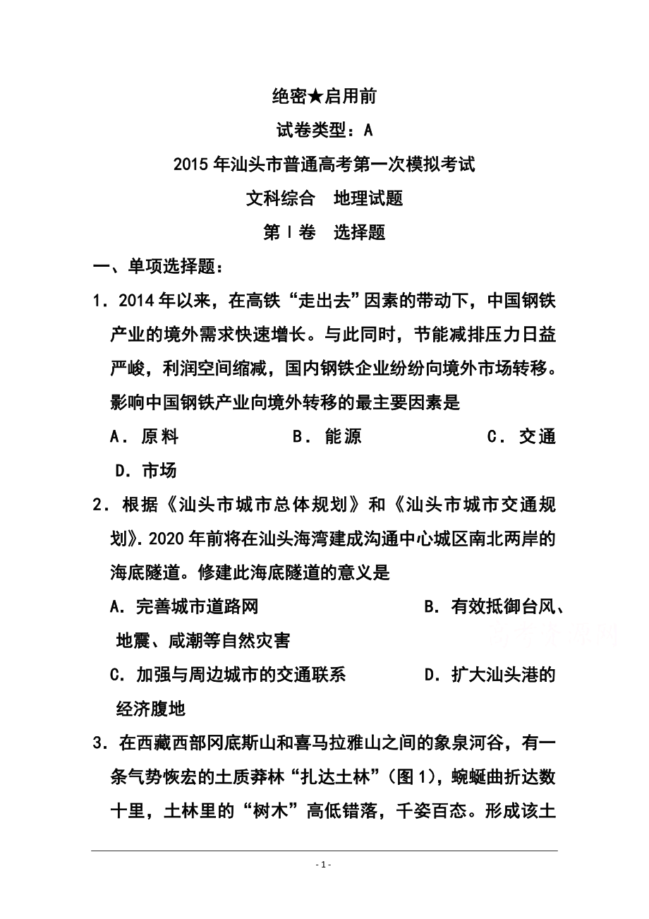 广东省汕头市高三第一次模拟考试地理试题及答案_第1页