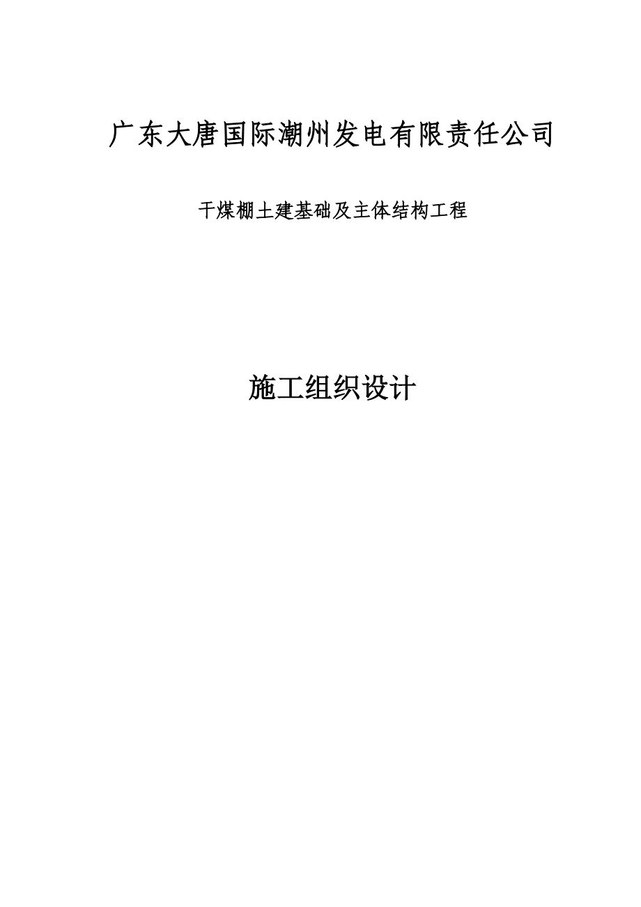 广东潮州大唐干煤棚土建基础及主体结构工程实施性施工组织设计_第1页