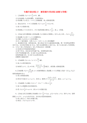 湖南省2013年高考數(shù)學(xué)第二輪復(fù)習(xí) 專(zhuān)題升級(jí)訓(xùn)練27 解答題專(zhuān)項(xiàng)訓(xùn)練(函數(shù)與導(dǎo)數(shù)) 理