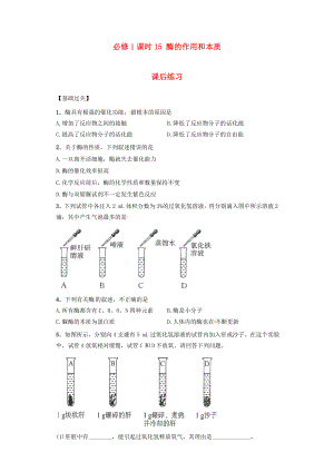 內(nèi)蒙古杭錦后旗奮斗中學(xué)2015-2016學(xué)年高中生物 課時15 酶的作用和本質(zhì)課后練習(xí) 新人教版必修1