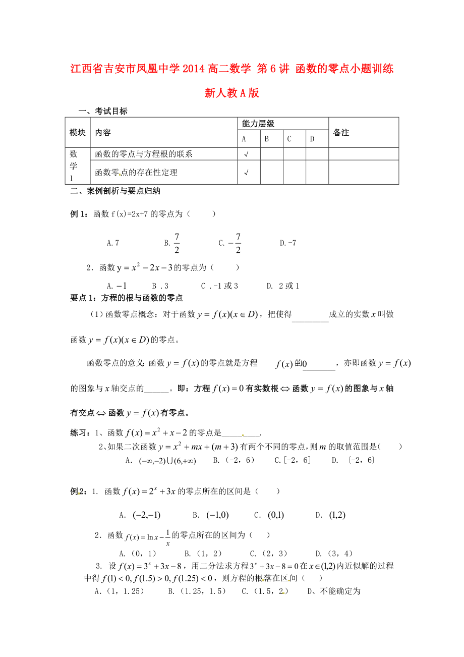 江西省吉安市凤凰中学2014高二数学 第6讲 函数的零点小题训练 新人教A版_第1页