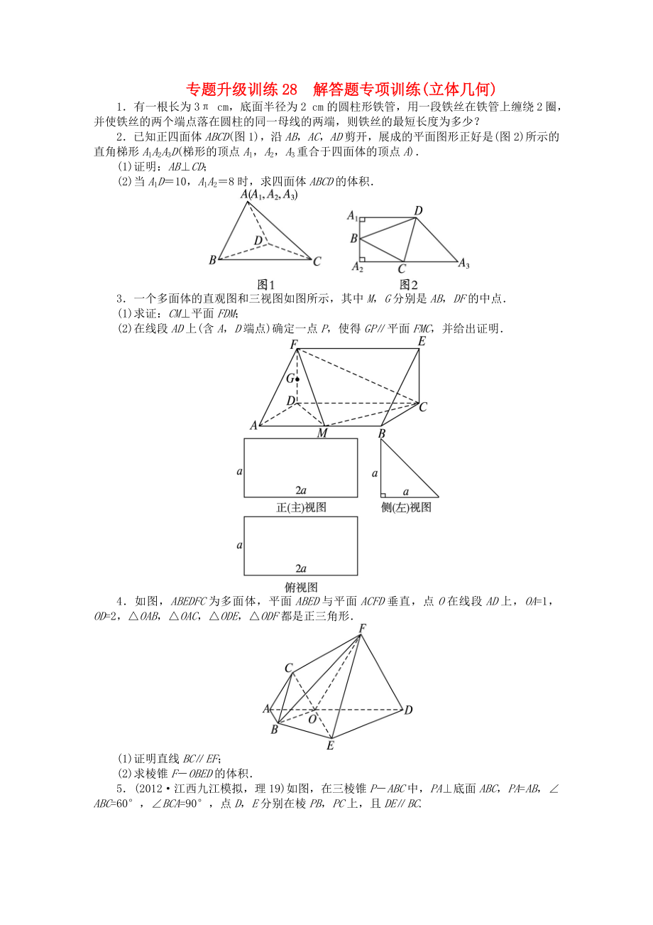 江西省2013年高考數(shù)學(xué)第二輪復(fù)習(xí) 專題升級(jí)訓(xùn)練28 解答題專項(xiàng)訓(xùn)練(立體幾何) 理_第1頁