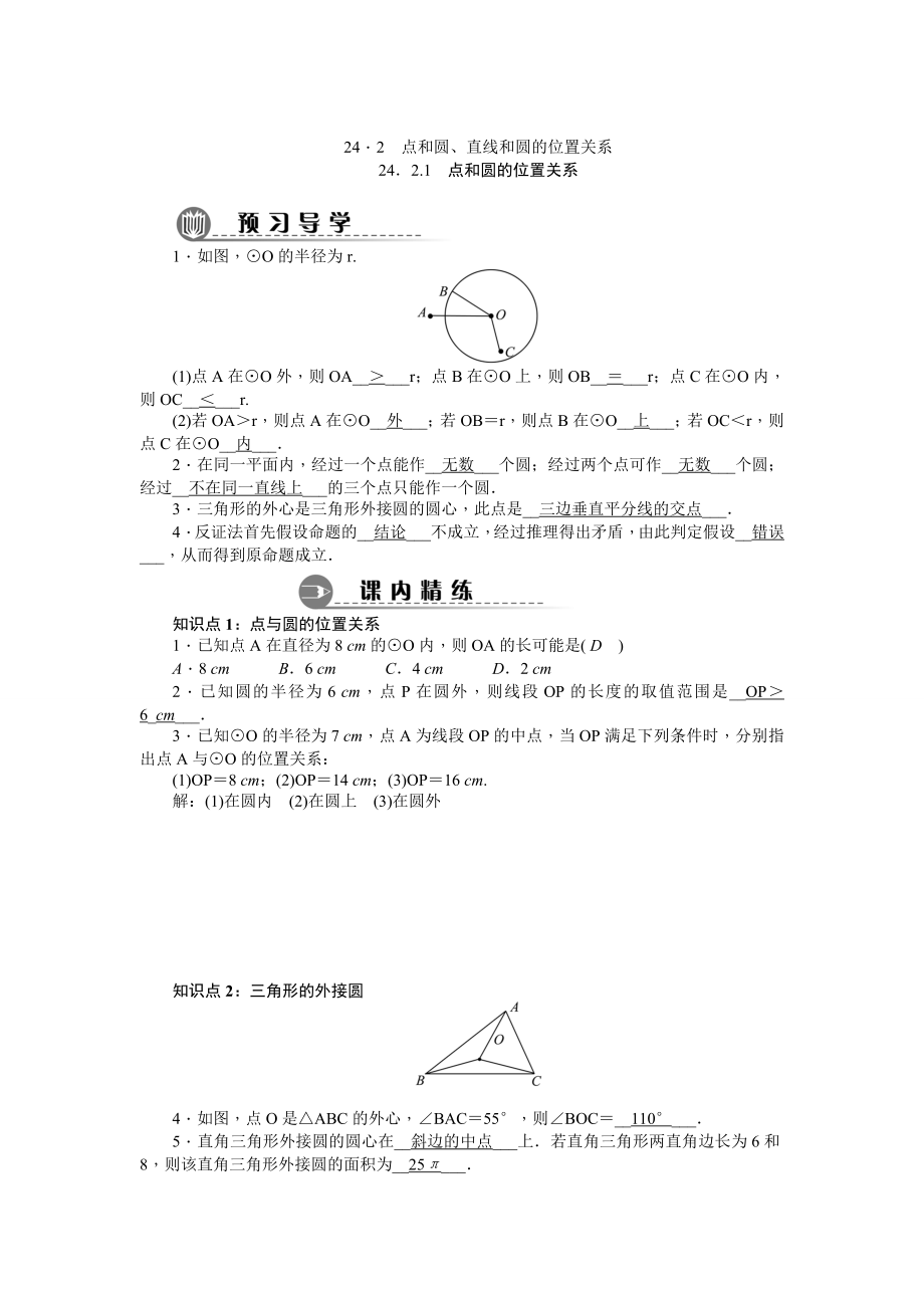 24.2点和圆、直线和圆的位置关系(同步练习题)(含答案)名师制作优质教学资料_第1页