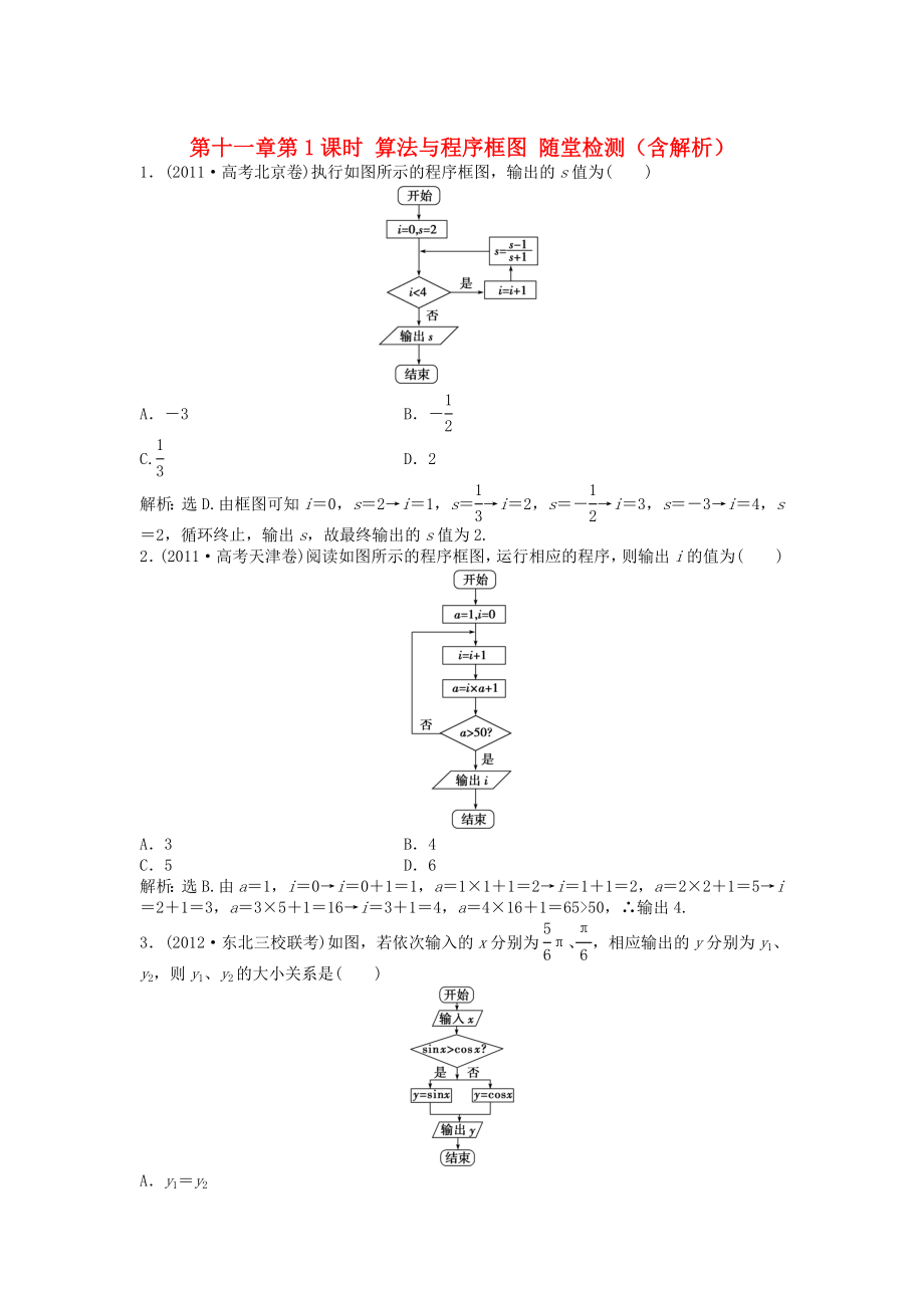 （安徽專(zhuān)用）2013年高考數(shù)學(xué)總復(fù)習(xí) 第十一章第1課時(shí) 算法與程序框圖隨堂檢測(cè)（含解析）_第1頁(yè)