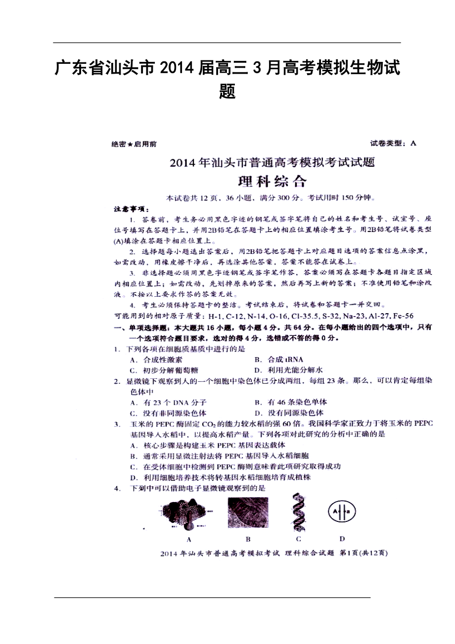 广东省汕头市高三3月模拟考试生物试题及答案_第1页