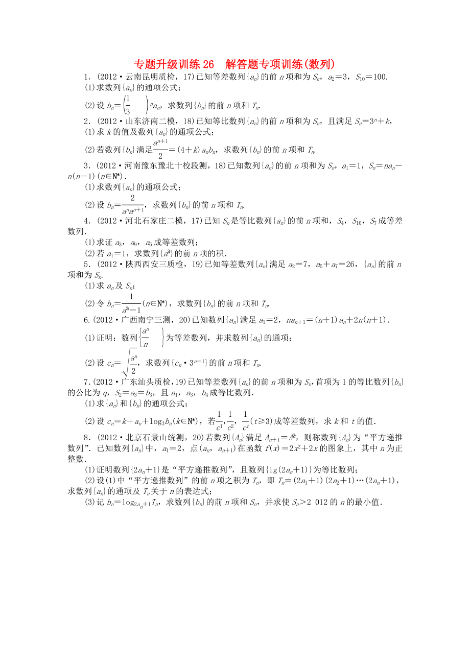 湖南省2013年高考數(shù)學第二輪復習 專題升級訓練26 解答題專項訓練(數(shù)列) 文_第1頁