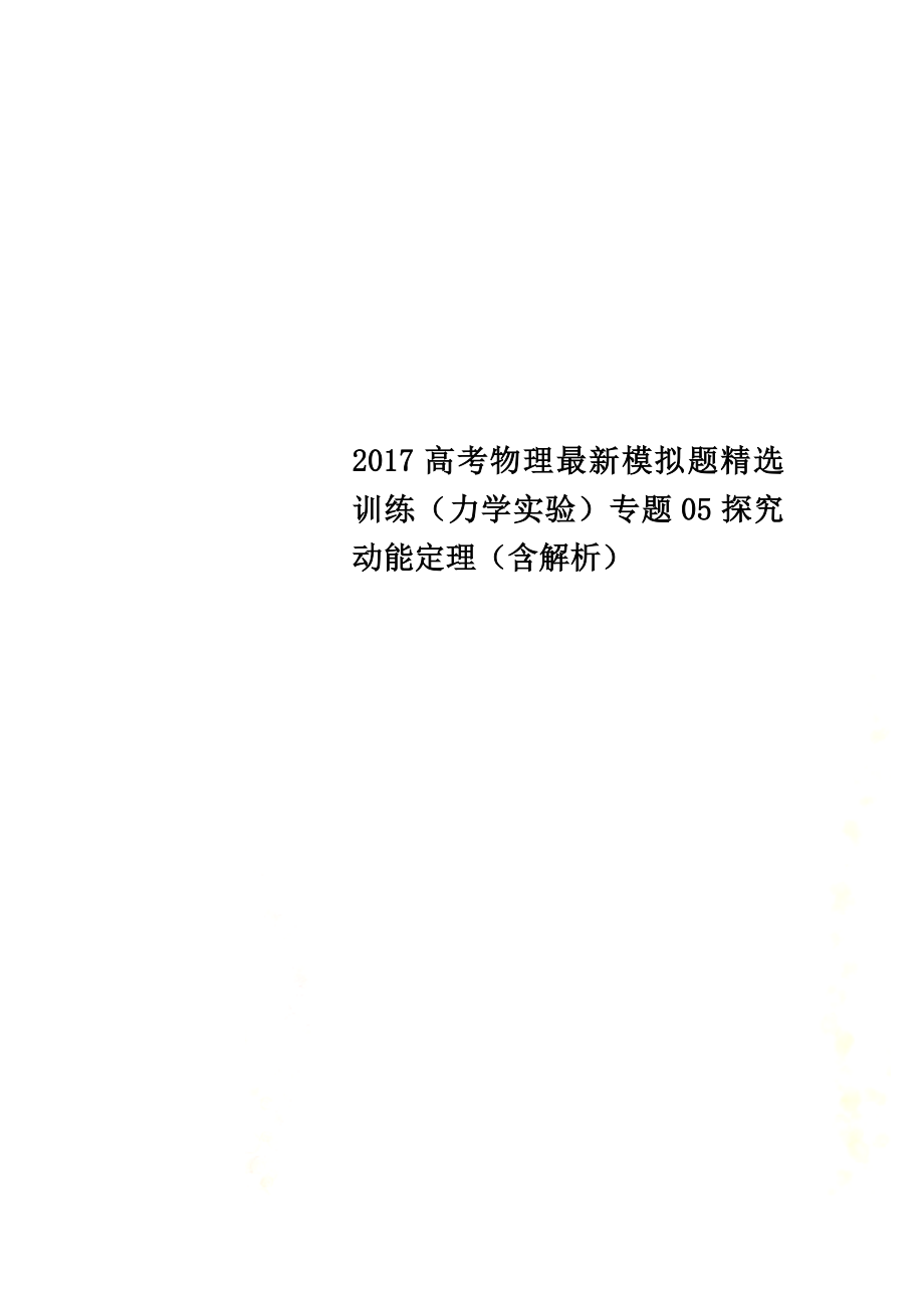 2021高考物理最新模拟题精选训练（力学实验）专题05探究动能定理（含解析）_第1页