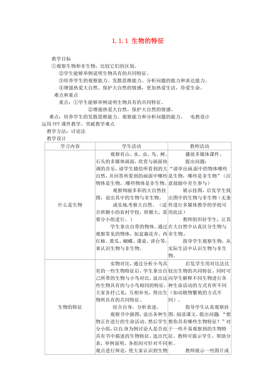 精选类天津市新开中学七年级生物上册1.1.1生物的特征教案新人教版_第1页