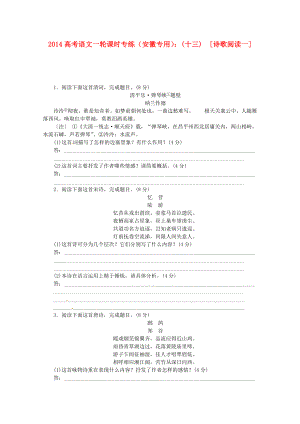 （安徽專用）2014高考語文一輪 課時專練(十三) 詩歌閱讀一 新人教版