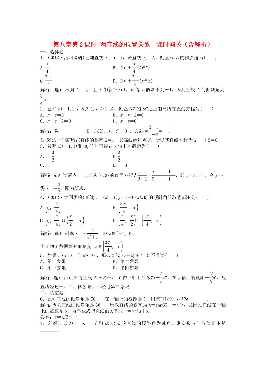 （安徽專用）2013年高考數(shù)學總復習 第八章第1課時 直線及其方程課時闖關（含解析）_第1頁