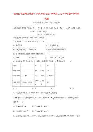 黑龙江省双鸭山市第一中学2020-2021学年高二化学下学期开学考试试题