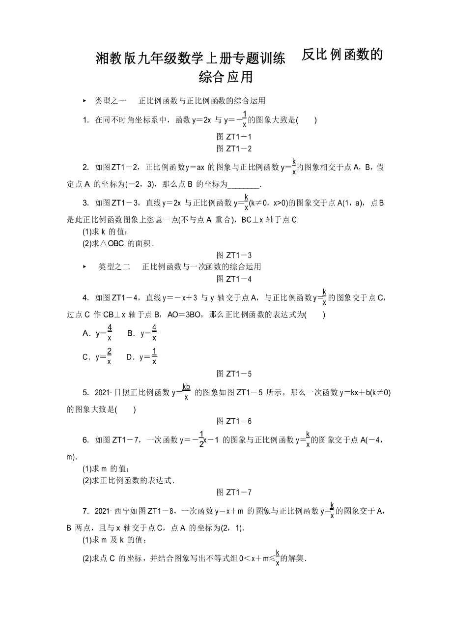 湘教版九年级数学上册专题训练反比例函数的综合应用._第1页