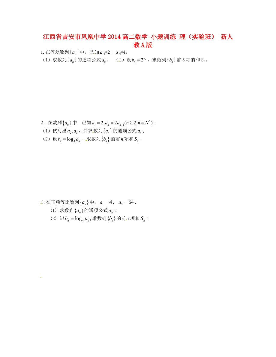 江西省吉安市凤凰中学2014高二数学 小题训练 理（实验班） 新人教A版_第1页