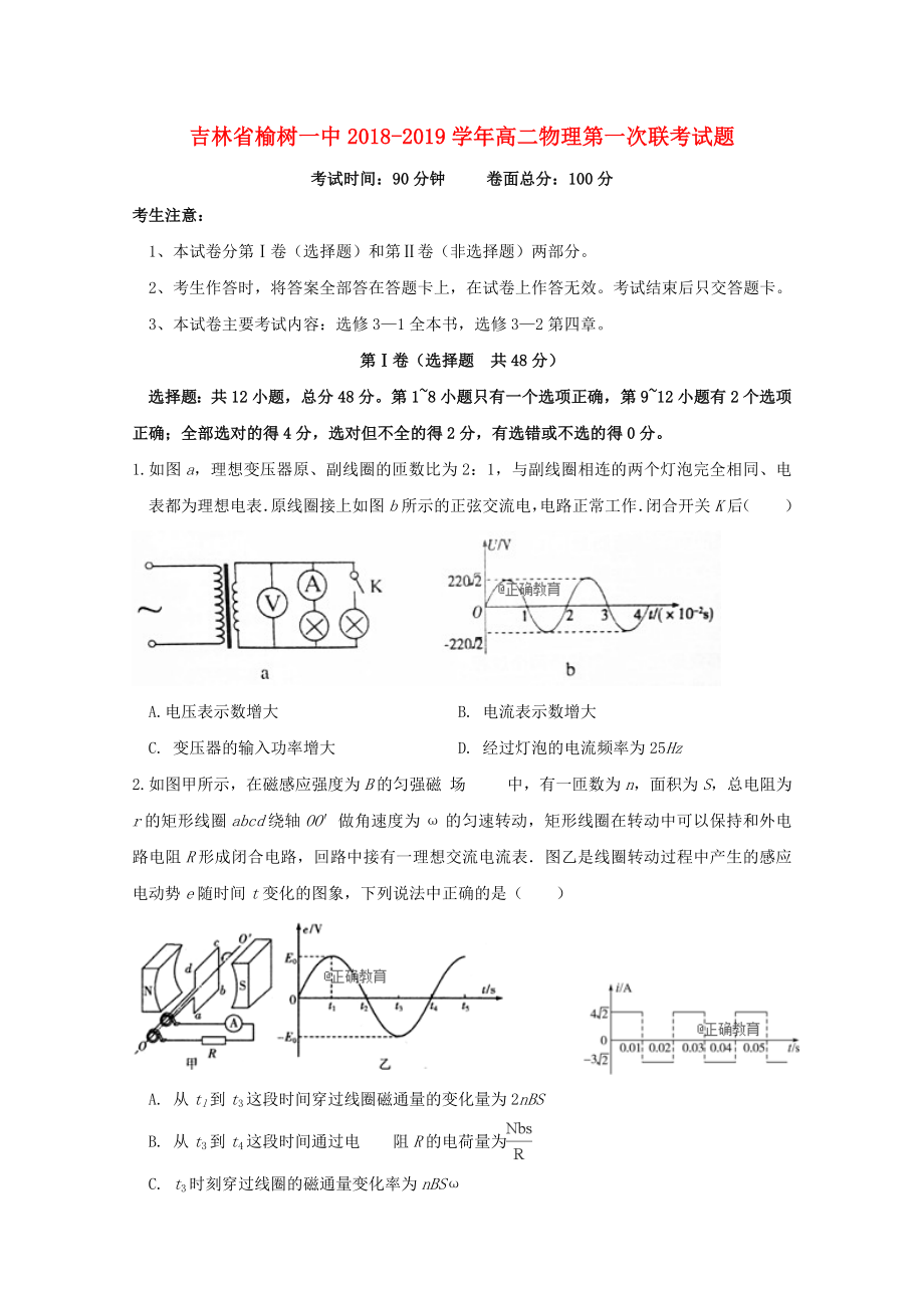 吉林省榆树一中2018-2019学年高二物理第一次联考试题_第1页