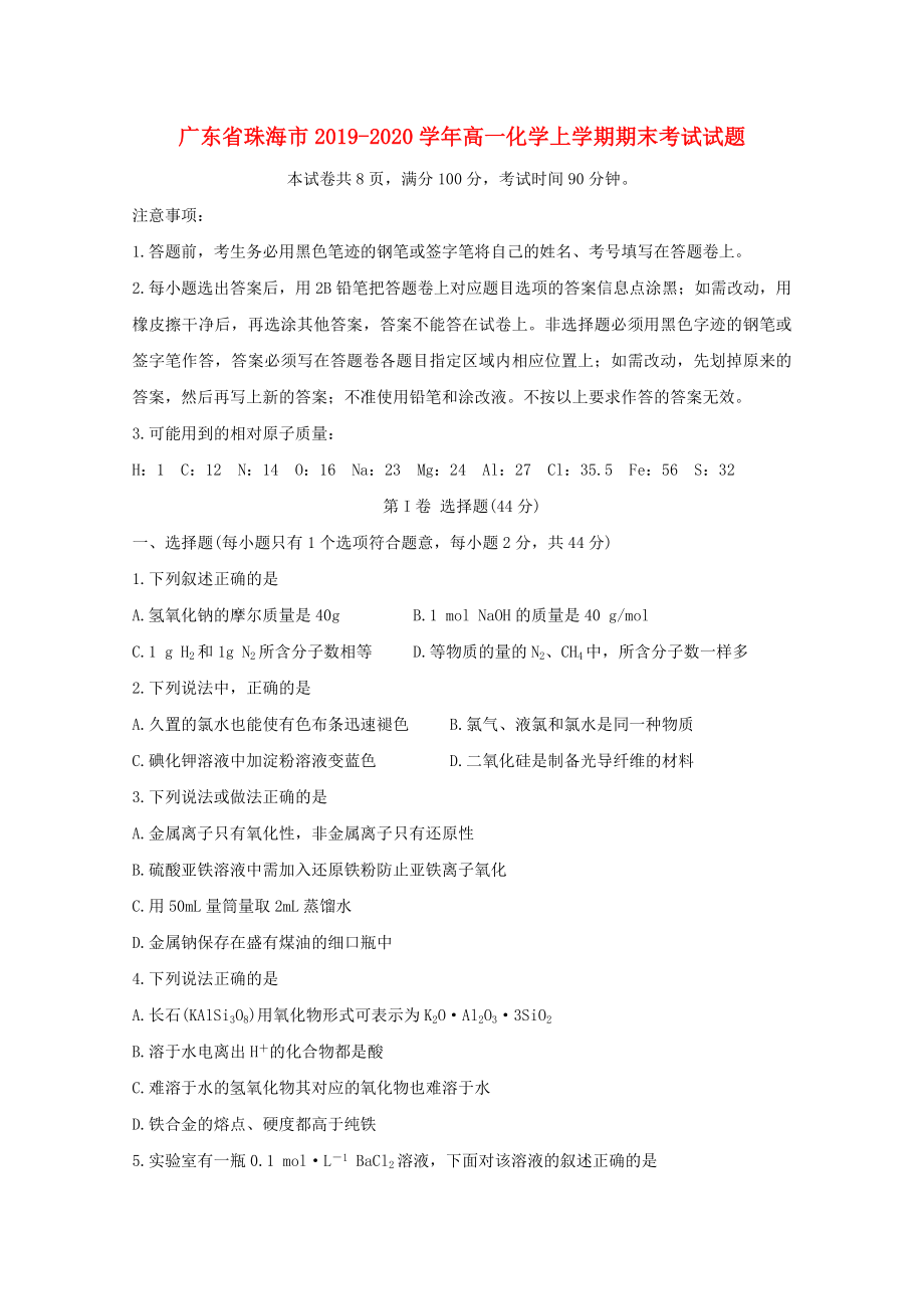 广东省珠海市2019-2020学年高一化学上学期期末考试试题_第1页