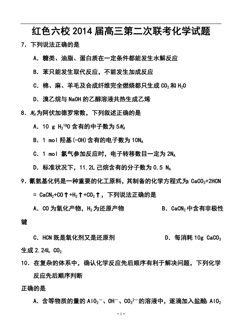 江西省红色六校高三第二次联考化学试题及答案_第1页