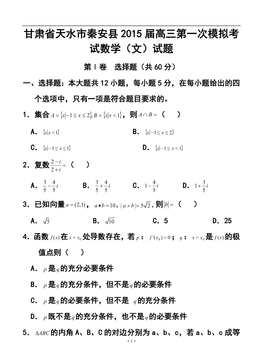 甘肃省天水市秦安县高三第一次模拟考试文科数学试题及答案_第1页