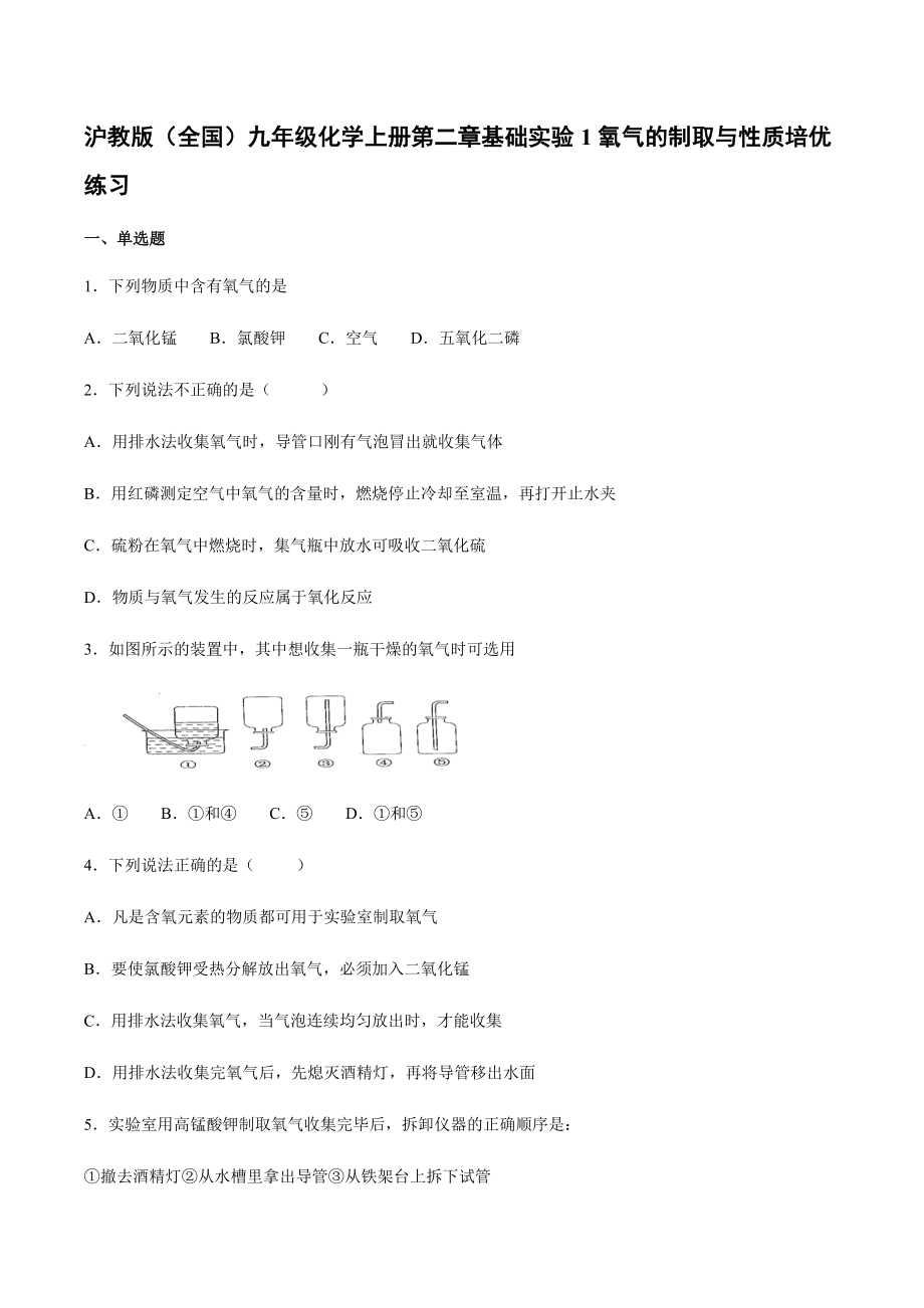 滬教版化學(xué)九年級(jí)上冊(cè) 第二章 基礎(chǔ)實(shí)驗(yàn)1 氧氣的制取與性質(zhì) 培優(yōu)練習(xí)【含答案】_第1頁