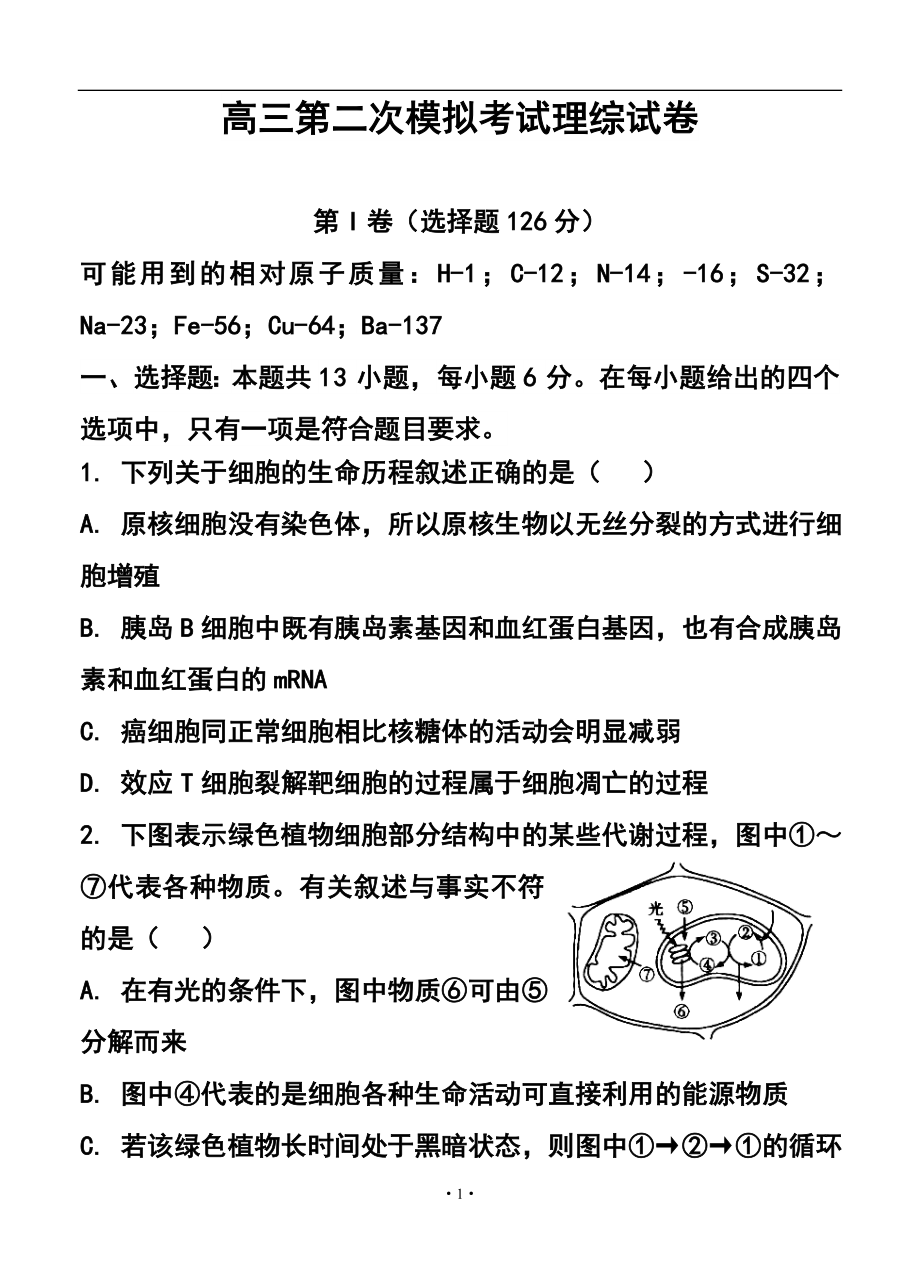 陕西省西安市83中学高三下学期二模考试理科综合试题及答案_第1页