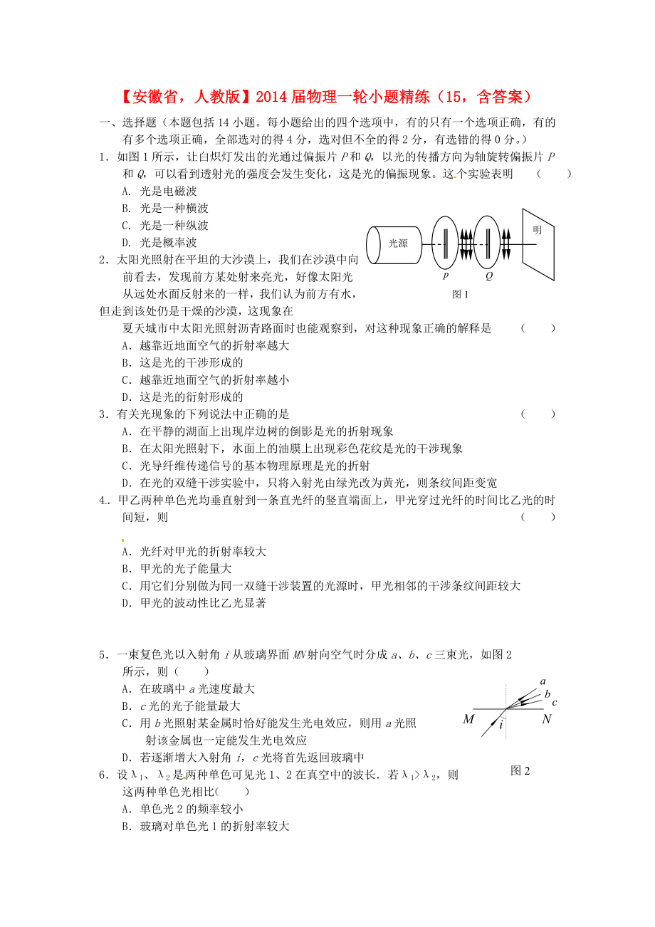 安徽省2014屆高考物理一輪 小題精練15 新人教版_第1頁