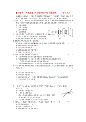 安徽省2014屆高考物理一輪 小題精練15 新人教版