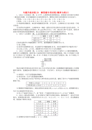 湖南省2013年高考數(shù)學第二輪復習 專題升級訓練29 解答題專項訓練(概率與統(tǒng)計) 文