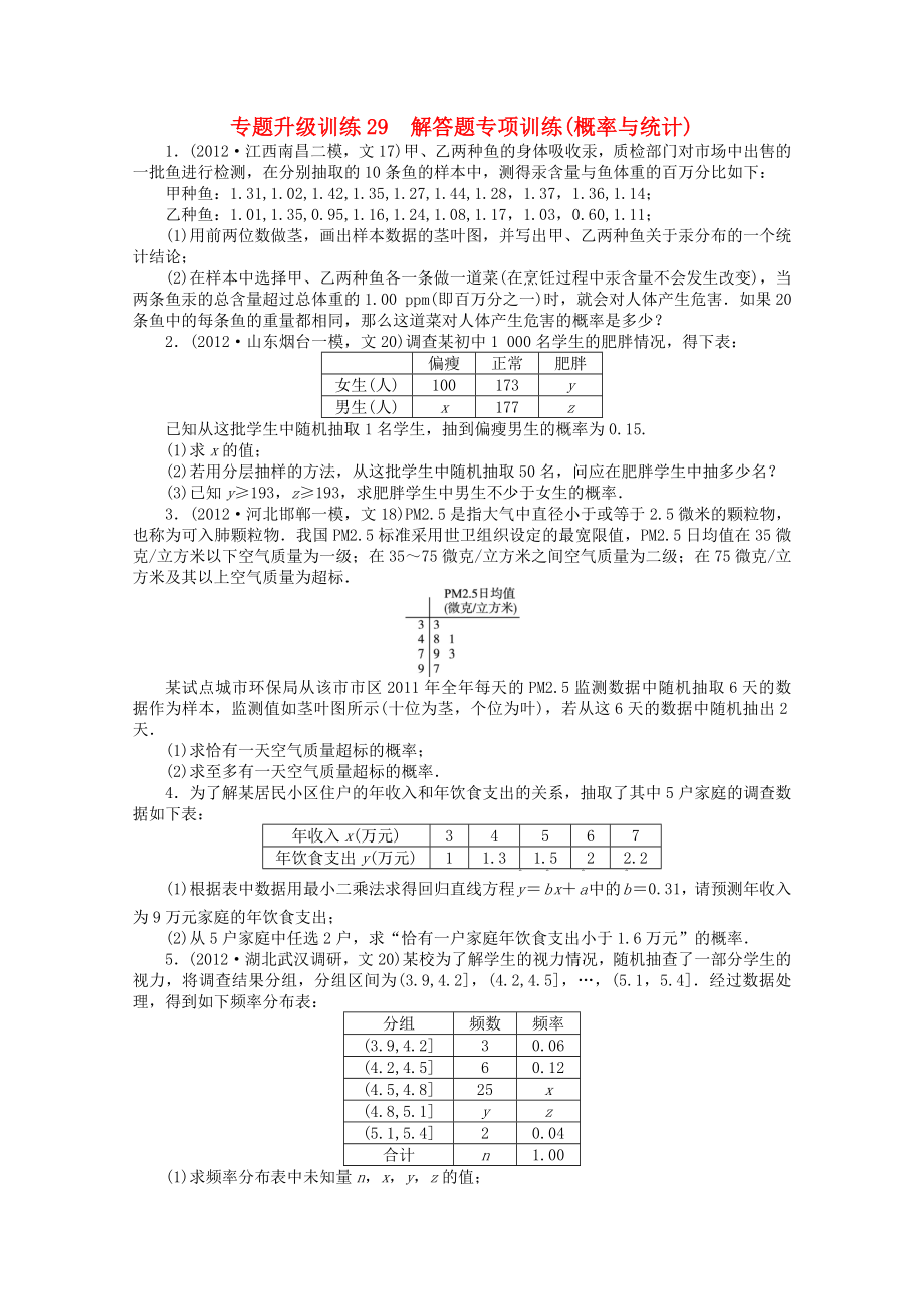 湖南省2013年高考數(shù)學第二輪復習 專題升級訓練29 解答題專項訓練(概率與統(tǒng)計) 文_第1頁