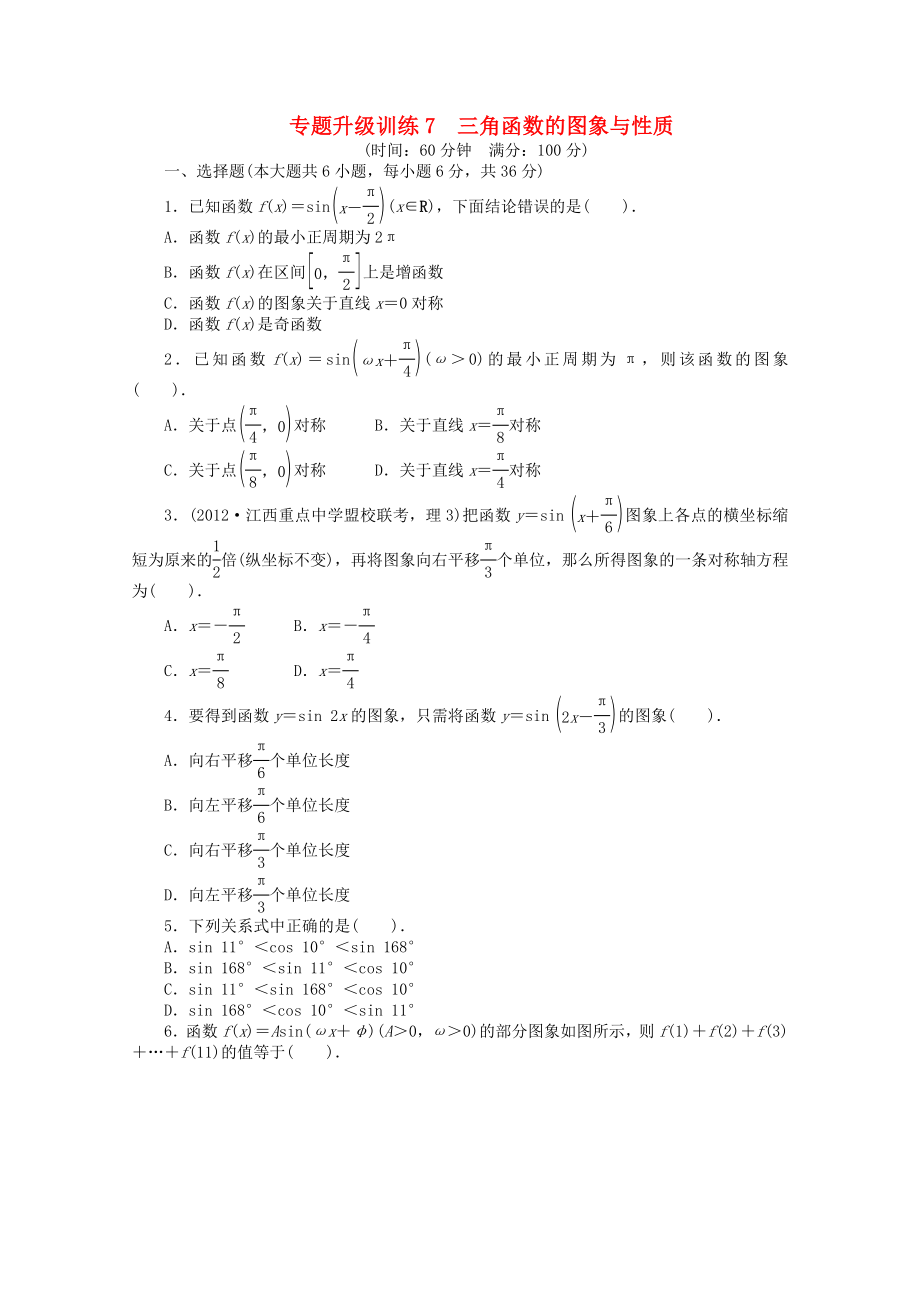 江西省2013年高考數(shù)學(xué)第二輪復(fù)習 專題升級訓(xùn)練7 三角函數(shù)的圖象與性質(zhì) 理_第1頁