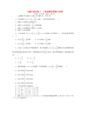 江西省2013年高考數(shù)學(xué)第二輪復(fù)習(xí) 專題升級(jí)訓(xùn)練7 三角函數(shù)的圖象與性質(zhì) 理