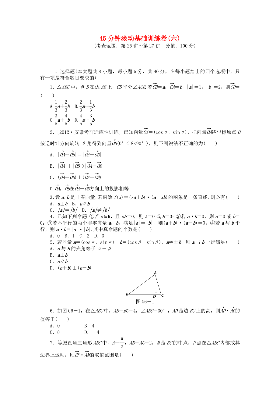 （安徽專用）2014屆高考數(shù)學(xué)一輪復(fù)習(xí)方案 滾動(dòng)基礎(chǔ)訓(xùn)練卷（6） 理 （含解析）_第1頁