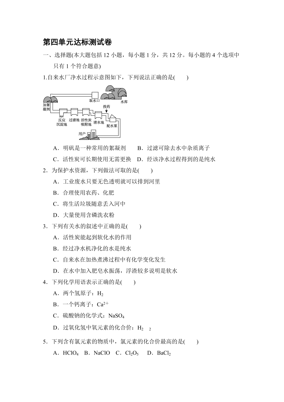 人教版九年级化学上册第四单元自然界的水 达标测试卷【含答案】_第1页