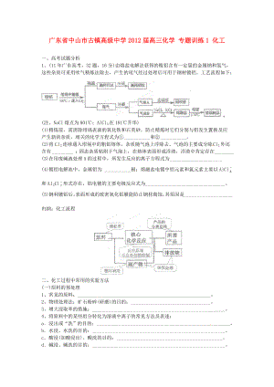 廣東省中山市古鎮(zhèn)高級(jí)中學(xué)2012屆高三化學(xué) 專(zhuān)題訓(xùn)練1 化工