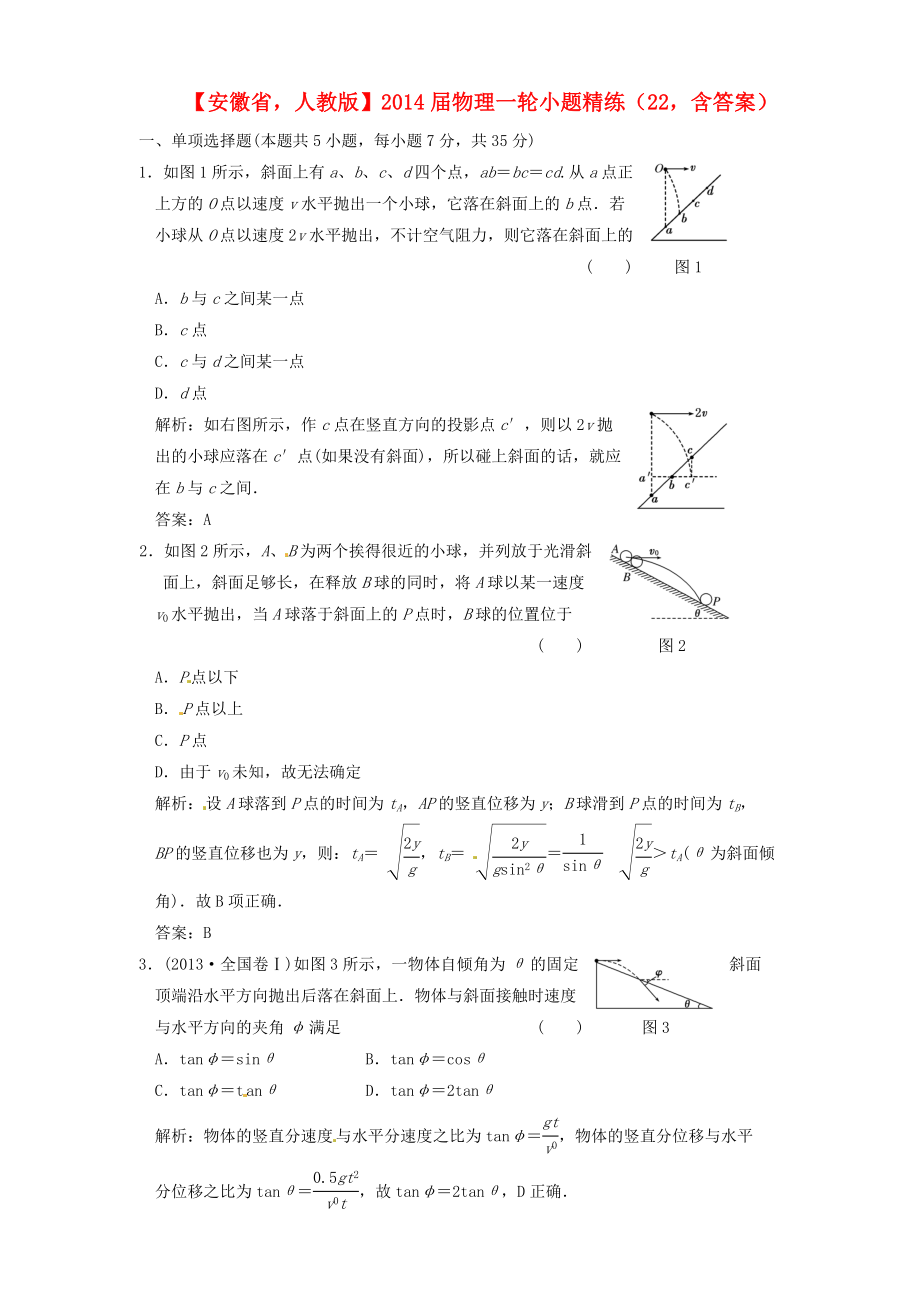 安徽省2014屆高考物理一輪 小題精練22 新人教版_第1頁