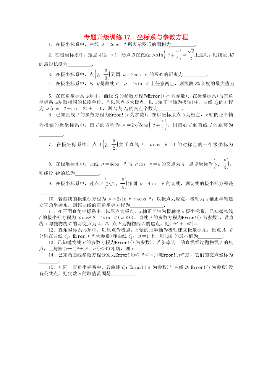 廣東省2013年高考數(shù)學(xué)第二輪復(fù)習(xí) 專題升級訓(xùn)練17 坐標(biāo)系與參數(shù)方程 文_第1頁