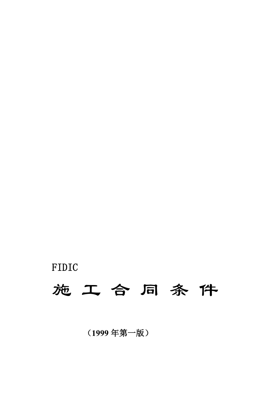 最新FIDIC土木工程施工合同条件(新红皮书)_第1页