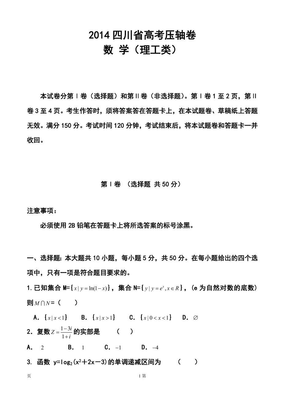 四川省高考压轴卷理科数学试题及答案_第1页