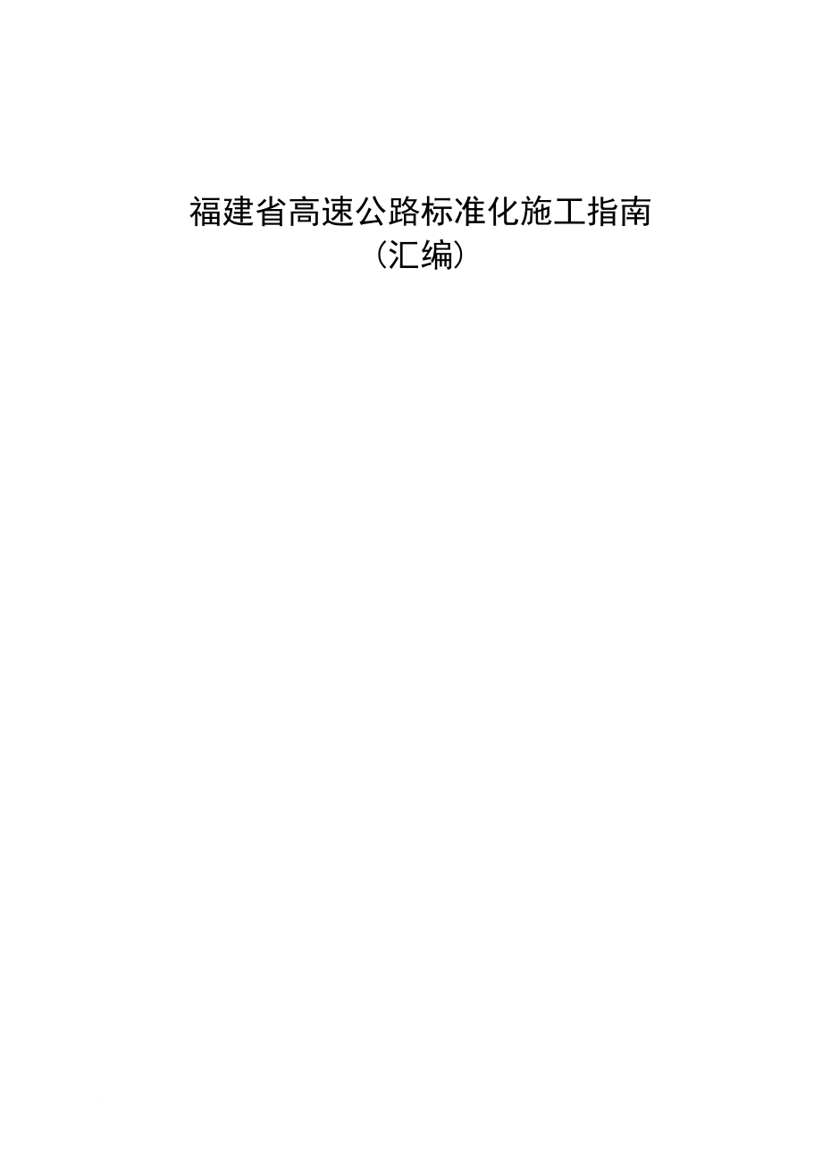 c路面路基、桥梁、隧道标准化施工指南_第1页