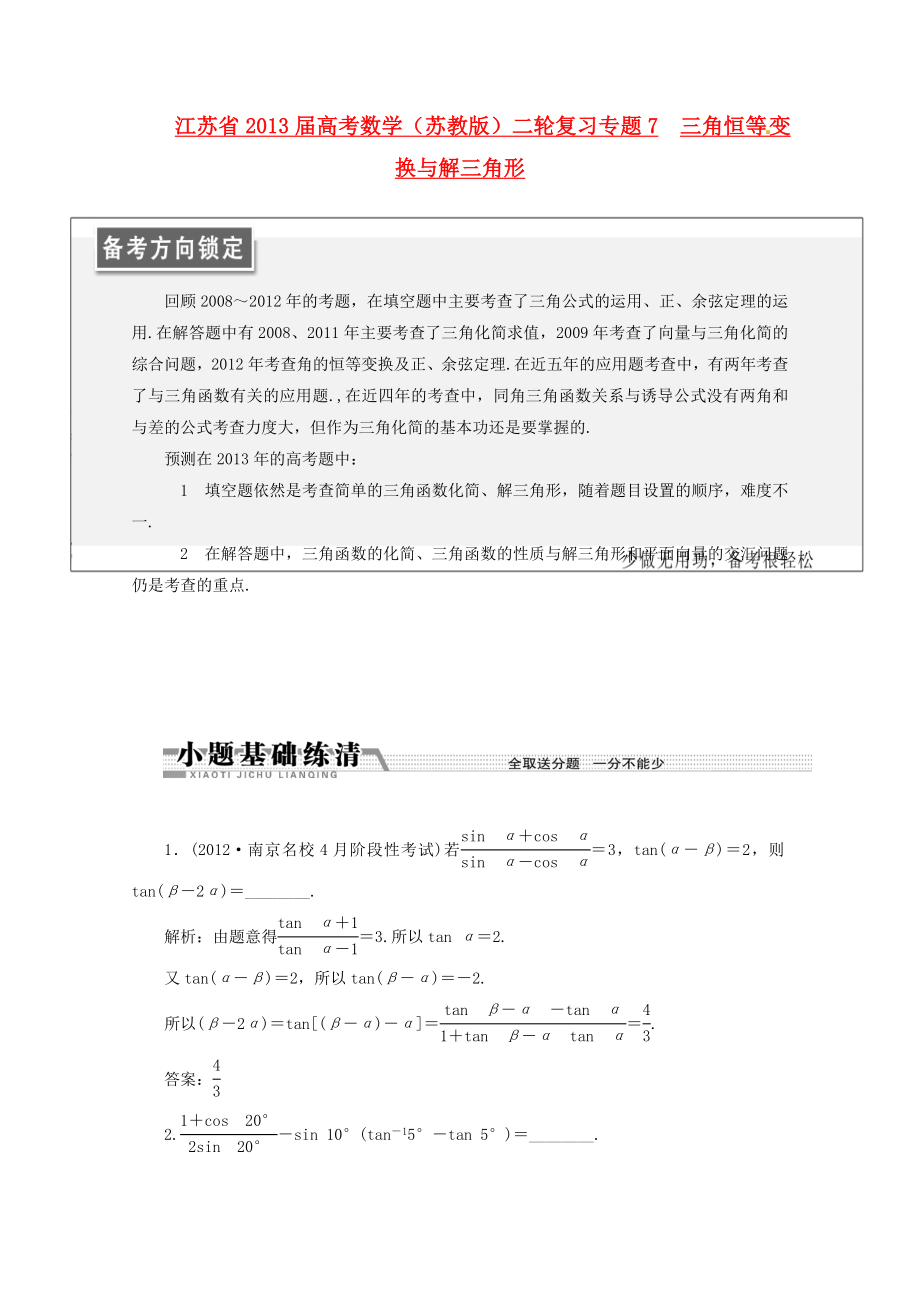 江蘇省2013屆高考數(shù)學(xué)二輪復(fù)習(xí) 專題7 三角恒等變換與解三角形_第1頁