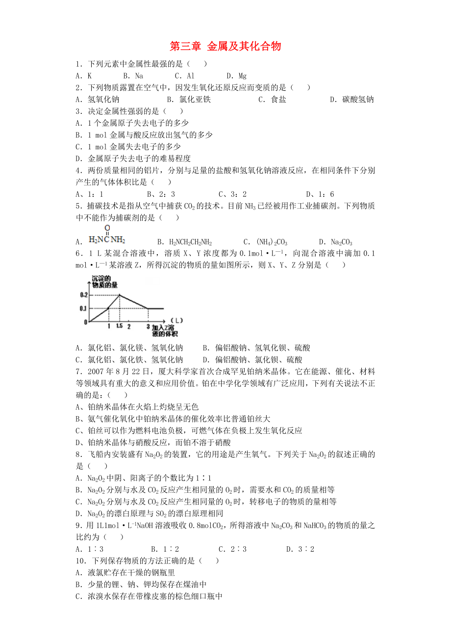 河南省光山二高2016屆高考化學(xué)復(fù)習(xí) 第三章 金屬及其化合物單元強(qiáng)化訓(xùn)練題 新人教版必修1_第1頁