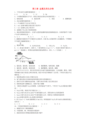 河南省光山二高2016屆高考化學(xué)復(fù)習(xí) 第三章 金屬及其化合物單元強(qiáng)化訓(xùn)練題 新人教版必修1