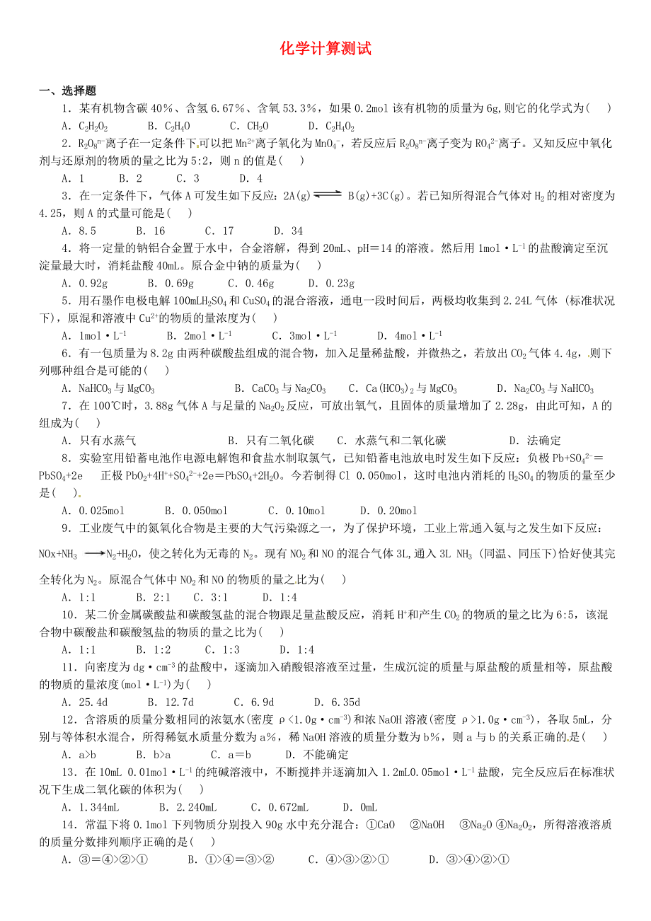 北京四中網(wǎng)校2013年高考化學一輪復習 化學計算測試知識導學_第1頁