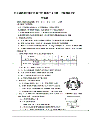四川省成都市第七中学高三4月第一次学情测试化学试题及答案