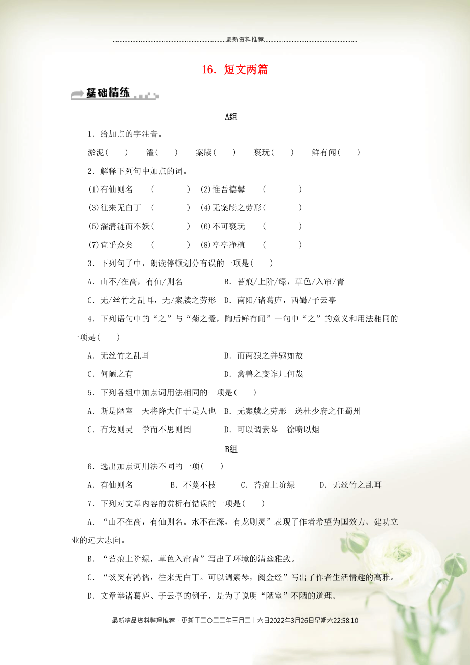 七年级语文下册 第四单元 16 短文两篇期末同步习题 新人教版(共8页DOC)_第1页