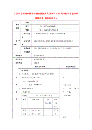 江蘇省連云港市贛榆縣贛榆縣海頭高級(jí)中學(xué)2015高中化學(xué) 溶液的酸堿性教案 蘇教版選修4