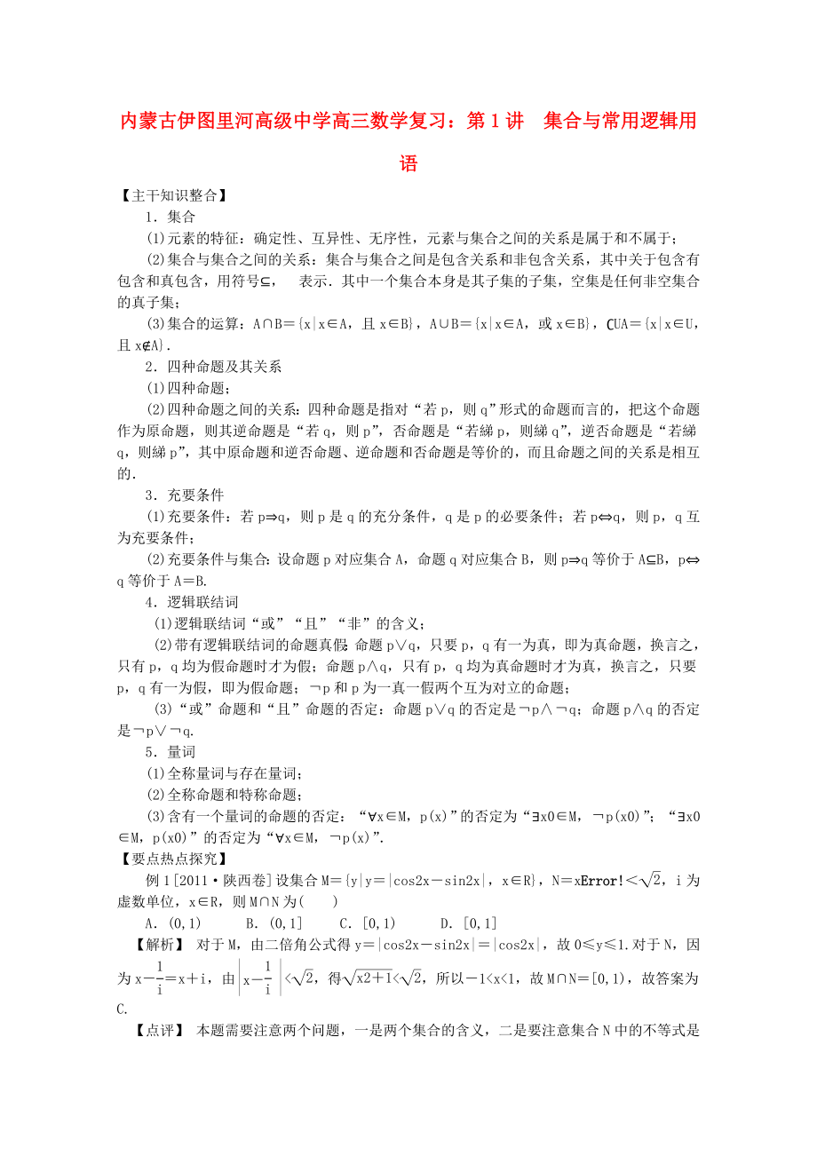 内蒙古伊图里河高级中学高三数学复习 第1讲集合与常用逻辑用语_第1页