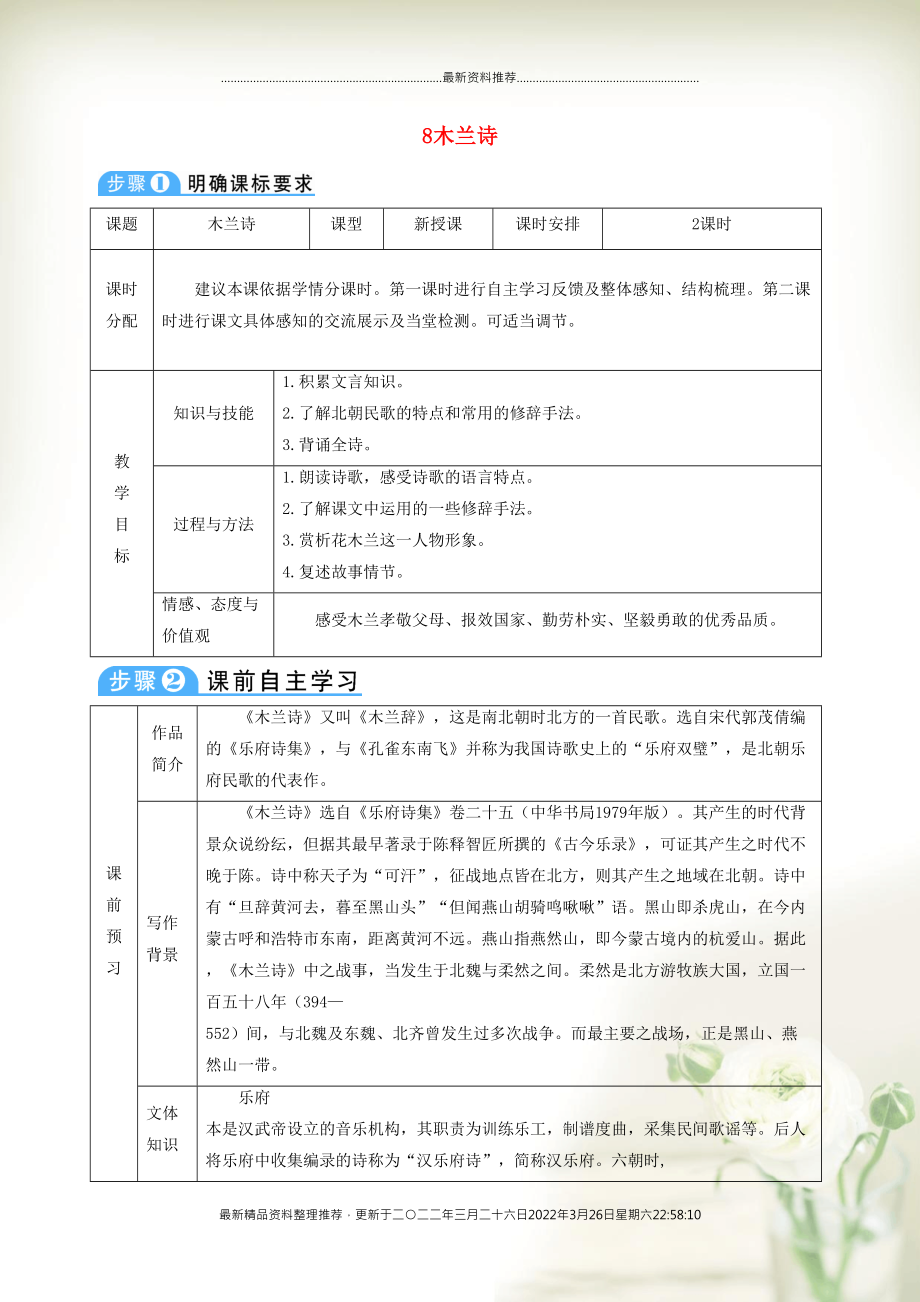 七年級(jí)語(yǔ)文下冊(cè) 第二單元 8 木蘭詩(shī)教案 新人教版(共6頁(yè)DOC)_第1頁(yè)