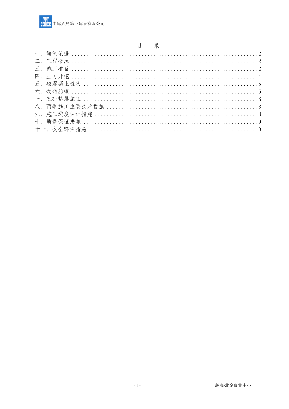 03土方开挖破桩头砌砖胎模垫层施工方案.7.21_第1页