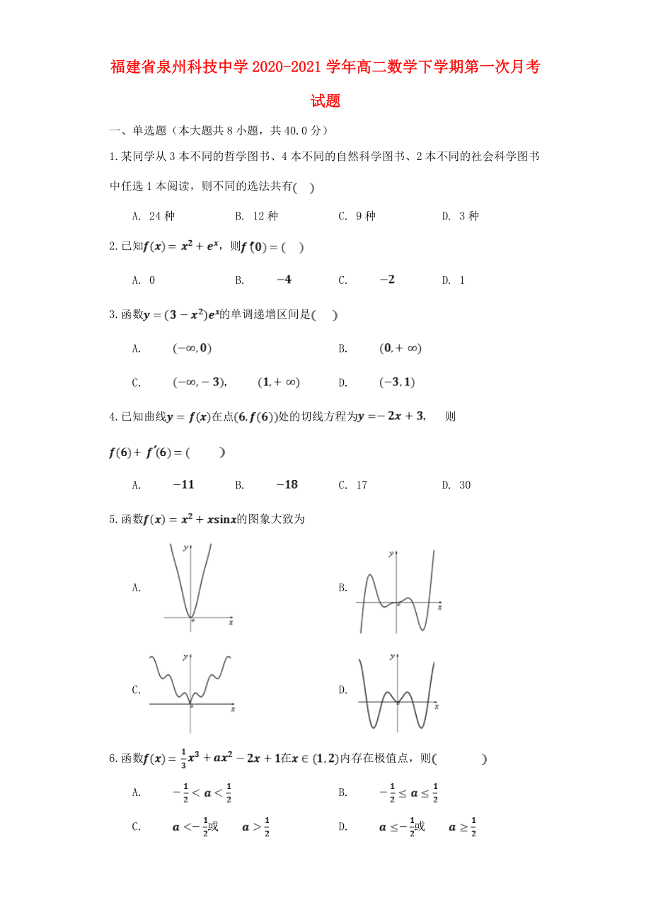 福建省泉州科技中学2020-2021学年高二数学下学期第一次月考试题_第1页